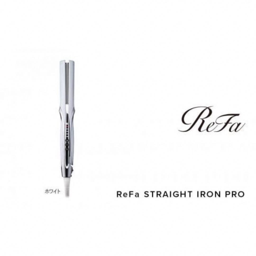 （新品未開封）ReFa STRAIGHT IRON PRO【ホワイト】