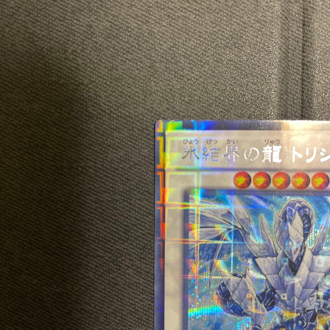 氷結界の龍トリシューラ　DTC シークレット