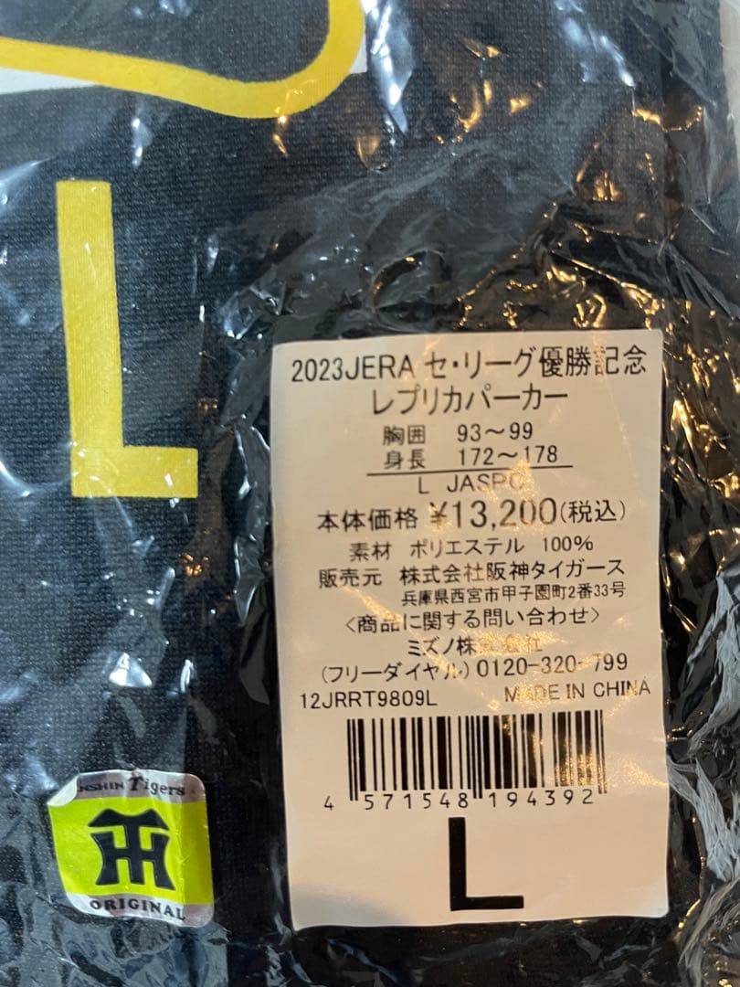 【未使用・定価13200円】阪神タイガース レプリカパーカー 2023優勝記念