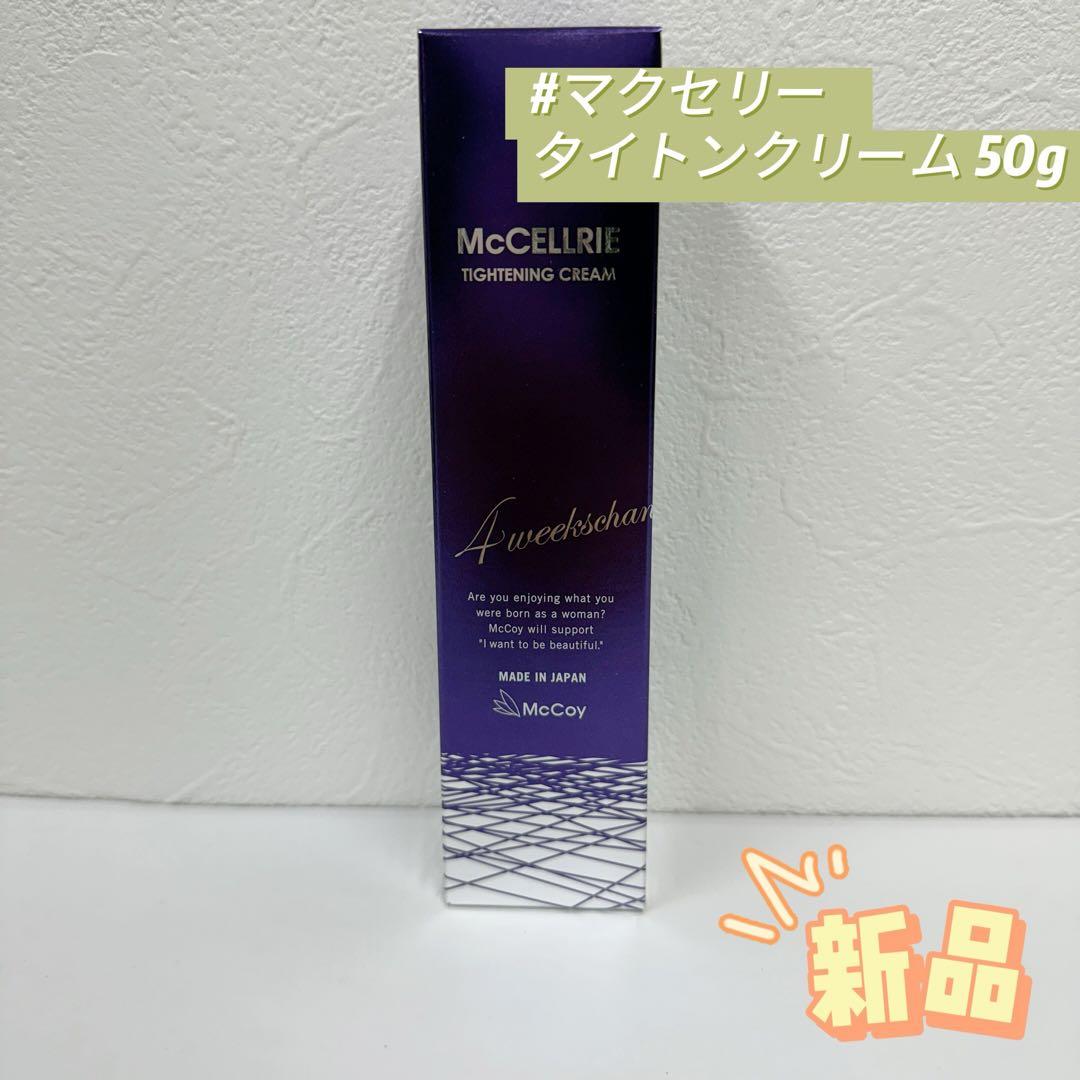 マッコイ マクセリー タイトンクリーム 50g フェイスクリーム McCoy