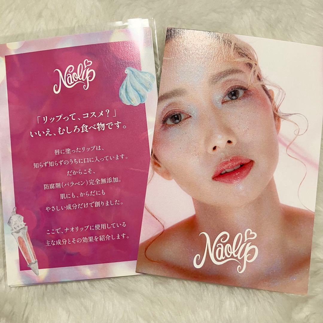 ナオリップ　Naolip 3本セット　チェーン付