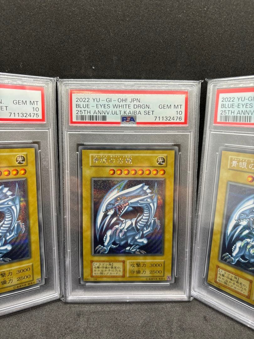 海馬セット　ブルーアイズホワイトドラゴン　PSA10 3連番 シクブル