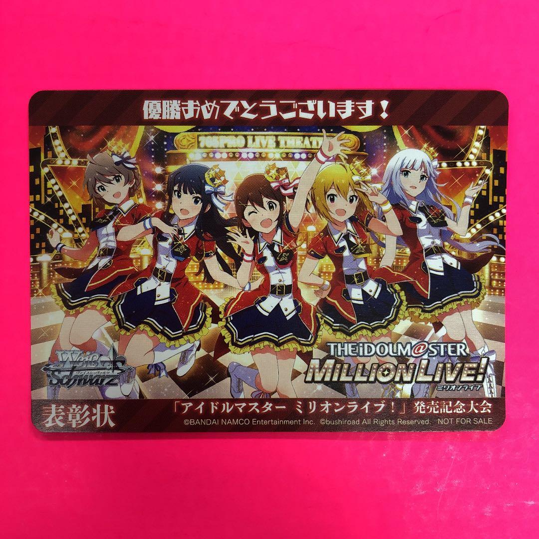 ヴァイスシュヴァルツ　アイドルマスターミリオンライブ！　発売記念大会　表彰状