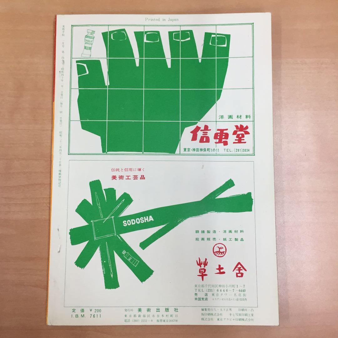 ★美術手帳 1月号 昭和40年発行 美術出版社 西洋美術史 オノサト トシノブ他