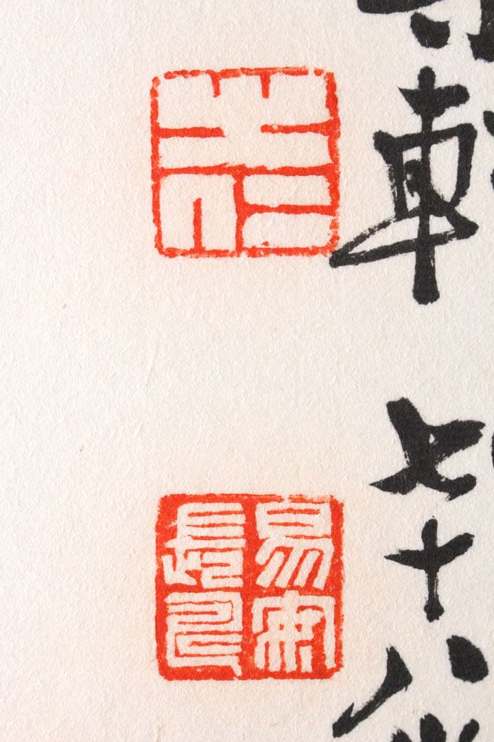 No4625 扁額装　在銘　四楽軒　書　寧静致遠　紙本　中国　古美術　送料無料