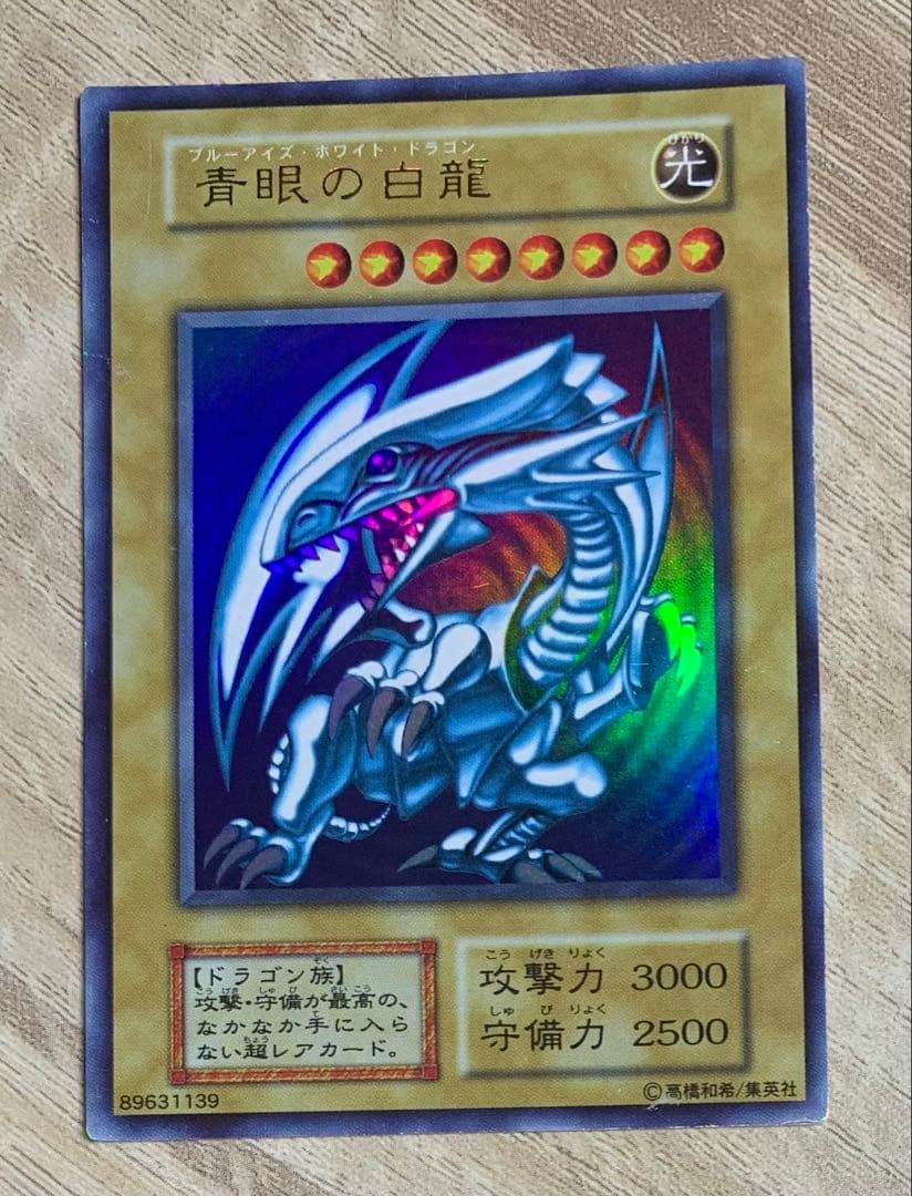 虹色ネーム個体 青眼の白龍 ブルーアイズホワイトドラゴン 初期ウルトラレア