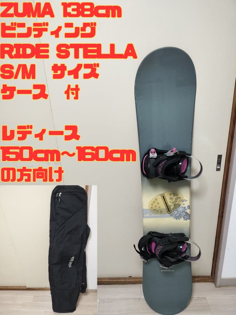 ☆セット売り☆ ZUMA 138cm ビンディング S/M サイズ ケース付