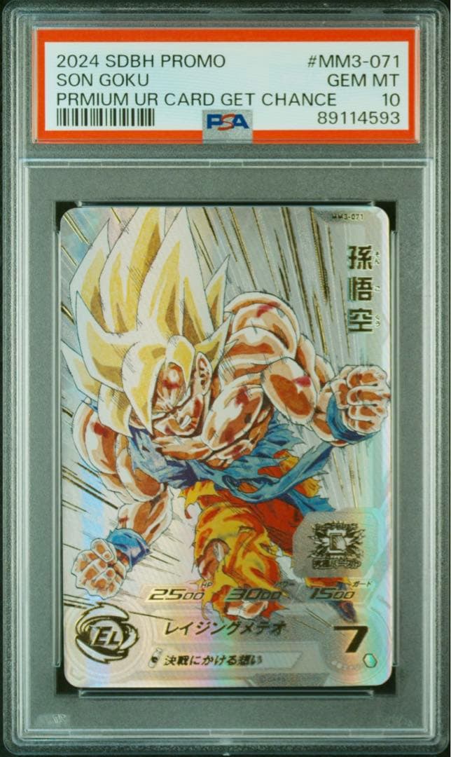 MM3-071 孫悟空　スーパードラゴンボールヒーローズPSA10