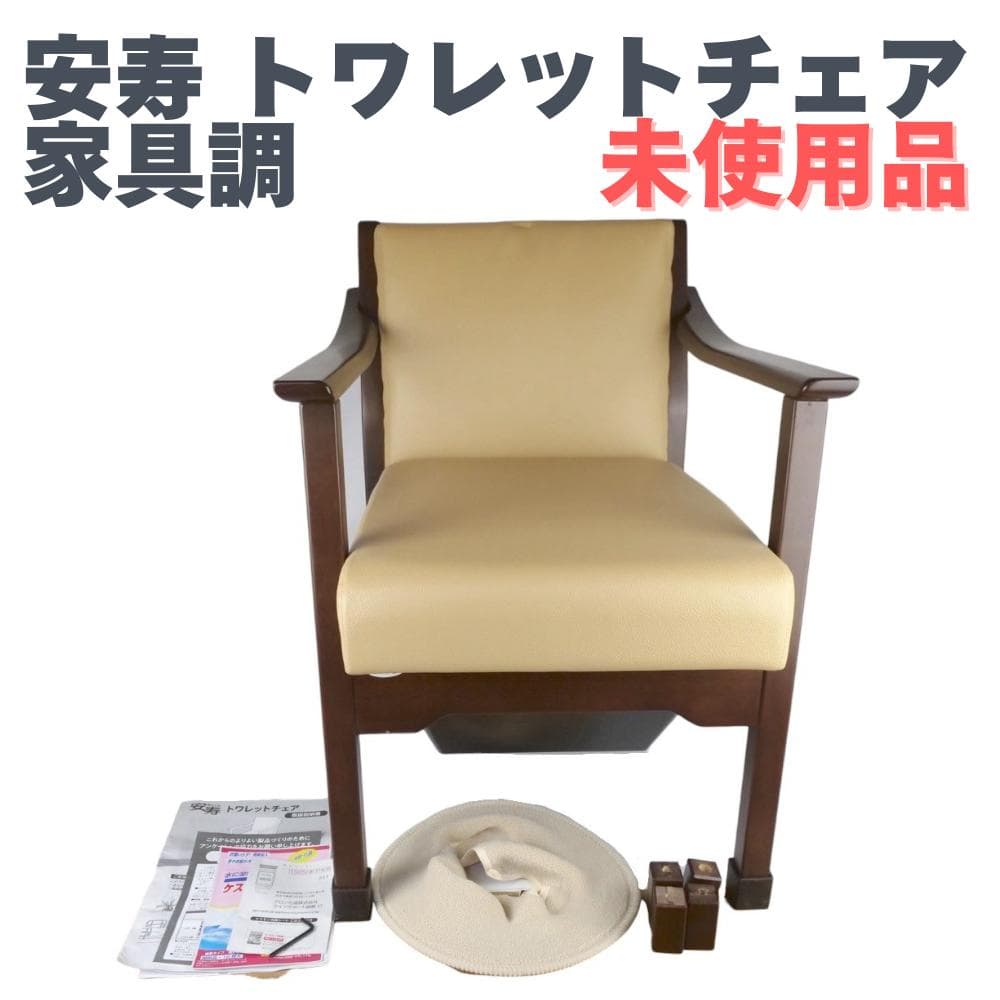 安寿 トワレットチェア 家具調ポータブルトイレ 533-062 未使用品 介護用