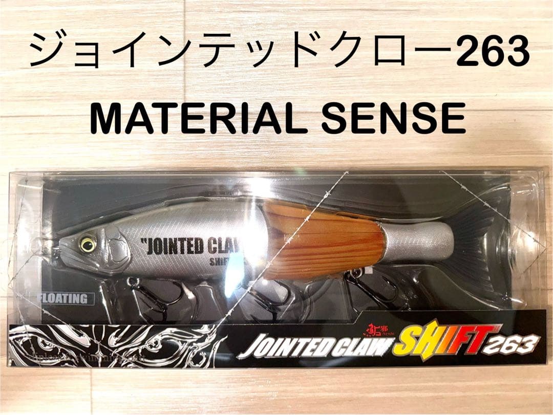 ジョインテッドクロー シフト 263 MATERIAL SENSE