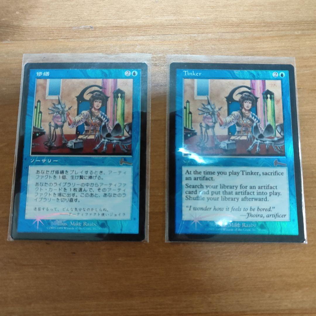 【foil、美品、2枚】修繕/Tinker（英語版、日本語版・Foil）