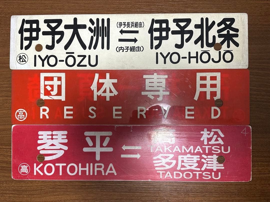 鉄道部品 希少 角文字 予讃線 土讃線 行き先サボ　愛称板 JR四国　国鉄