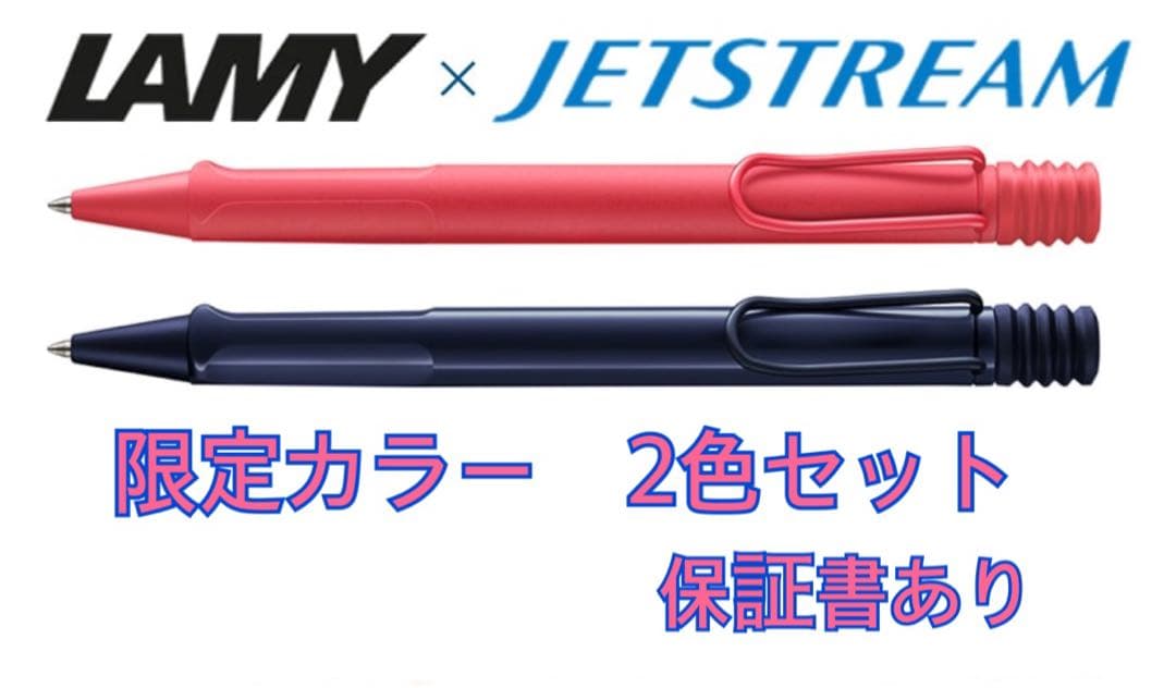【保証書あり】LAMY safari JETSTREAM INSIDE２本