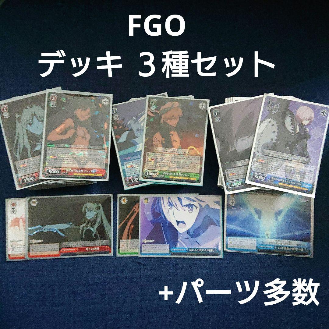 FGO デッキ３種セット +パーツ まとめ売り ヴァイスシュヴァルツ