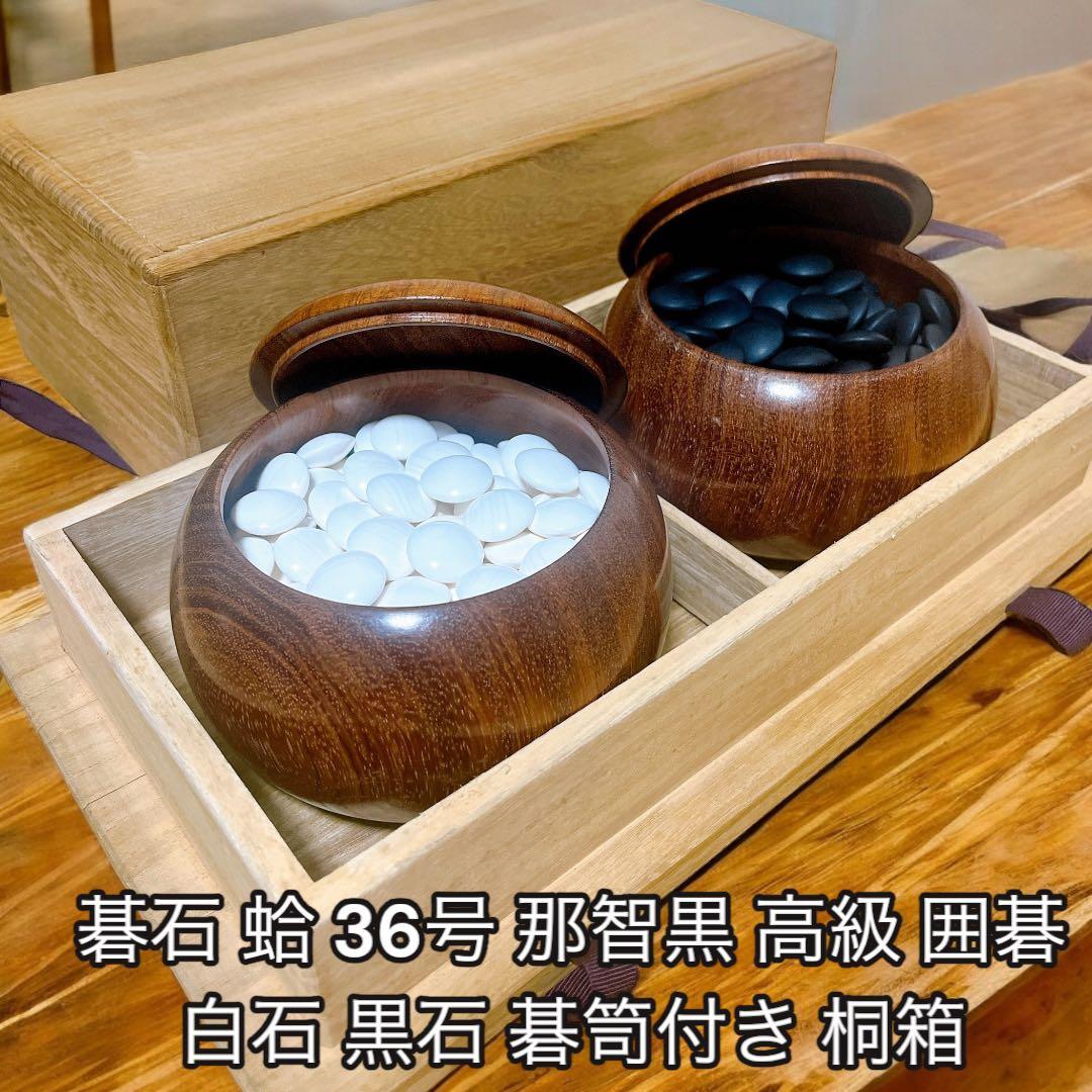 美品 碁石 蛤 36号 那智黒 高級 囲碁 白石 黒石 碁笥付き 桐箱