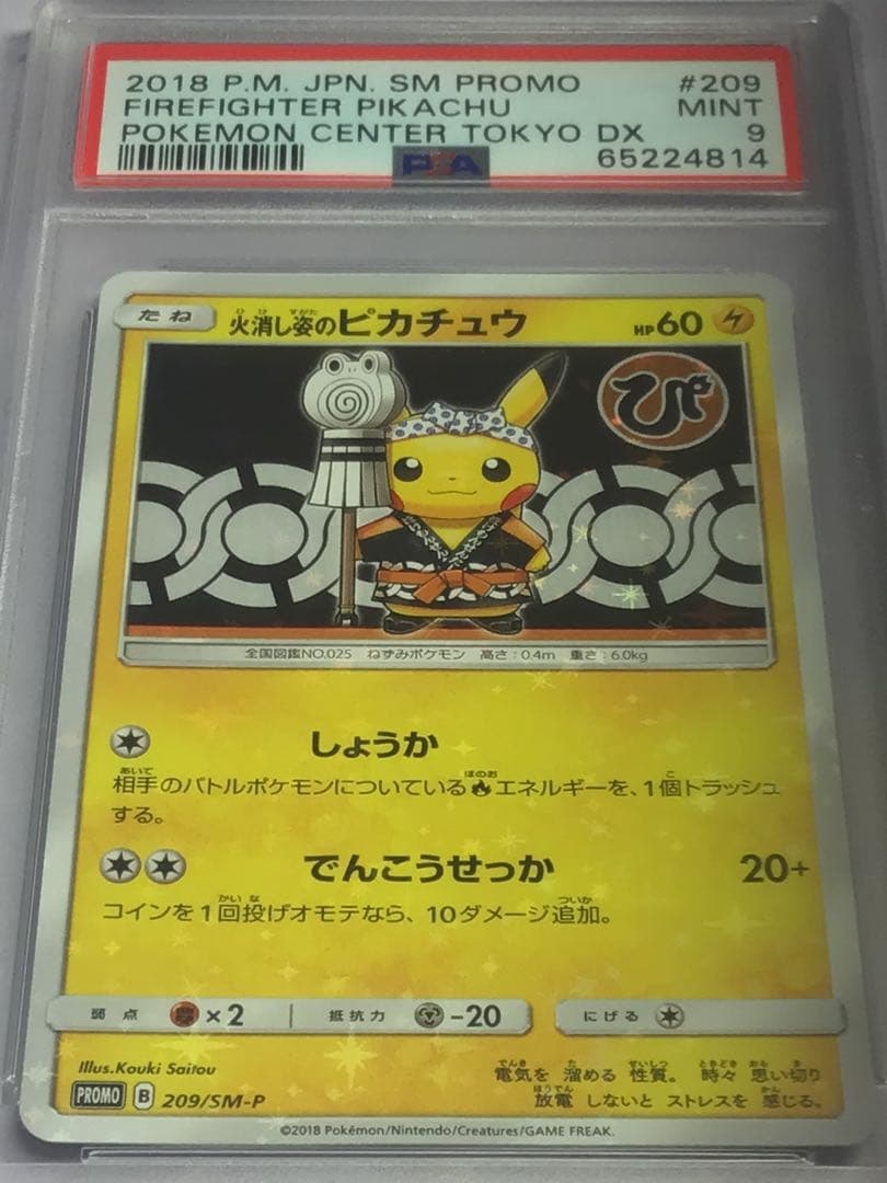psa9 火消し姿のピカチュウ