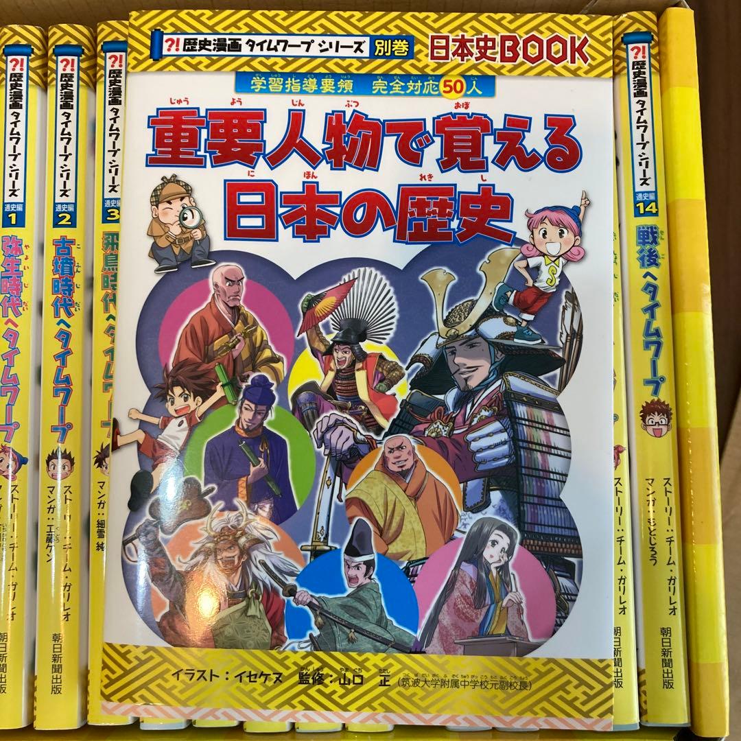 【美品・化粧箱付き】歴史漫画タイムワープシリーズ通史編全14巻+別巻セット