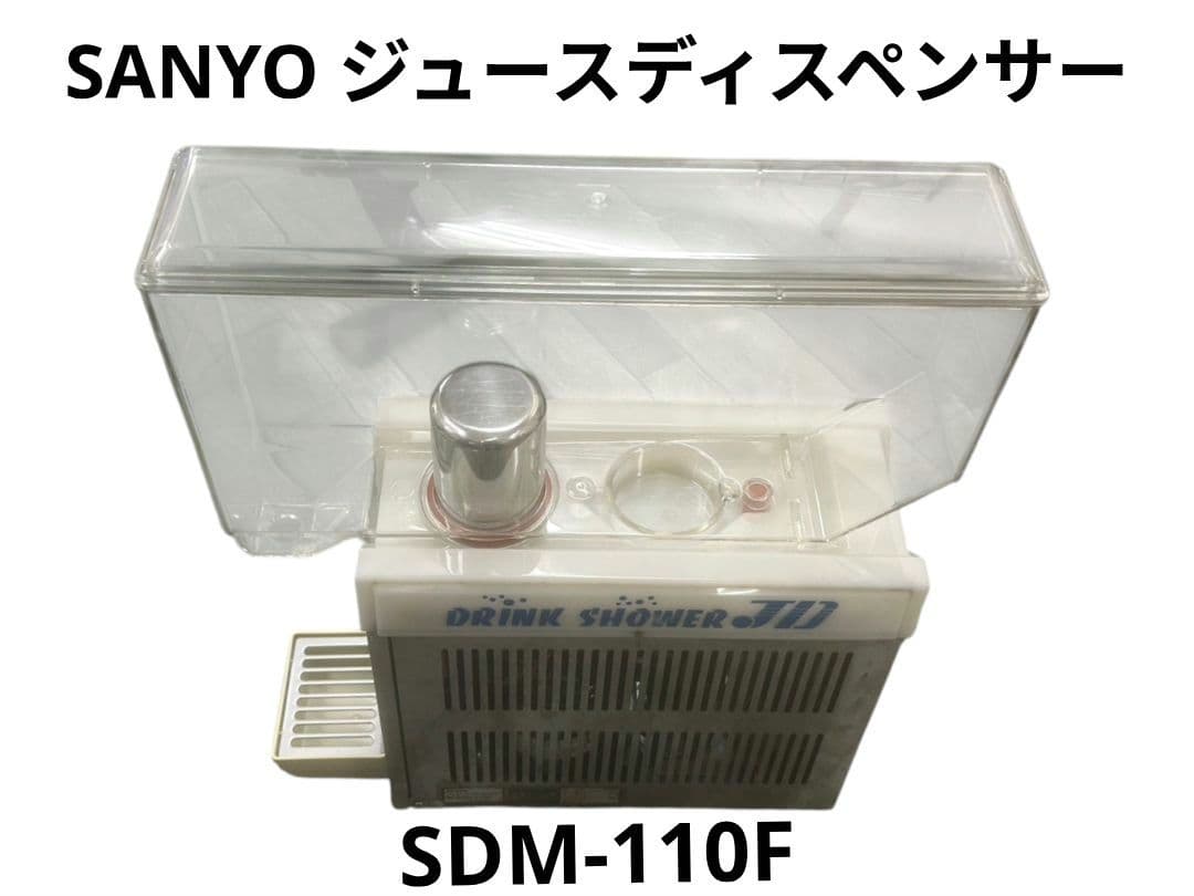SANYO ジュースディスペンサー SDM-110F