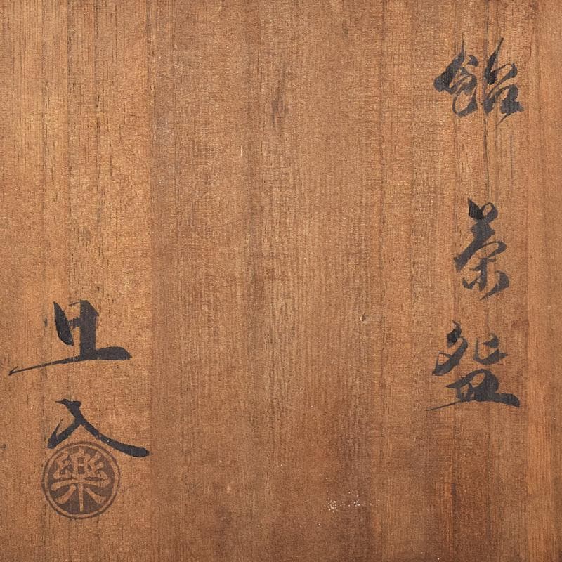 茶道具　楽吉左衛門　十代旦入造　飴釉　平楽茶碗　袱紗付　共箱　V　R7927