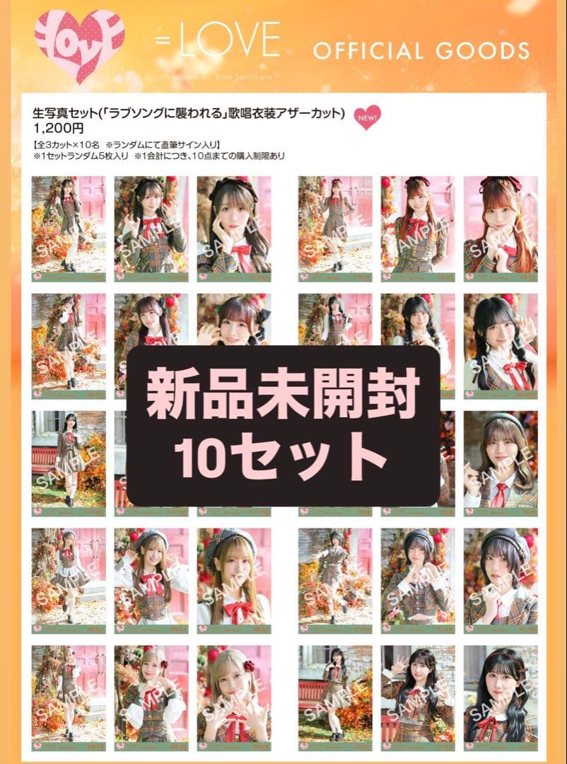 イコラブ生写真 ラブソングに襲われる歌唱衣装アザーカット 未開封 10パック