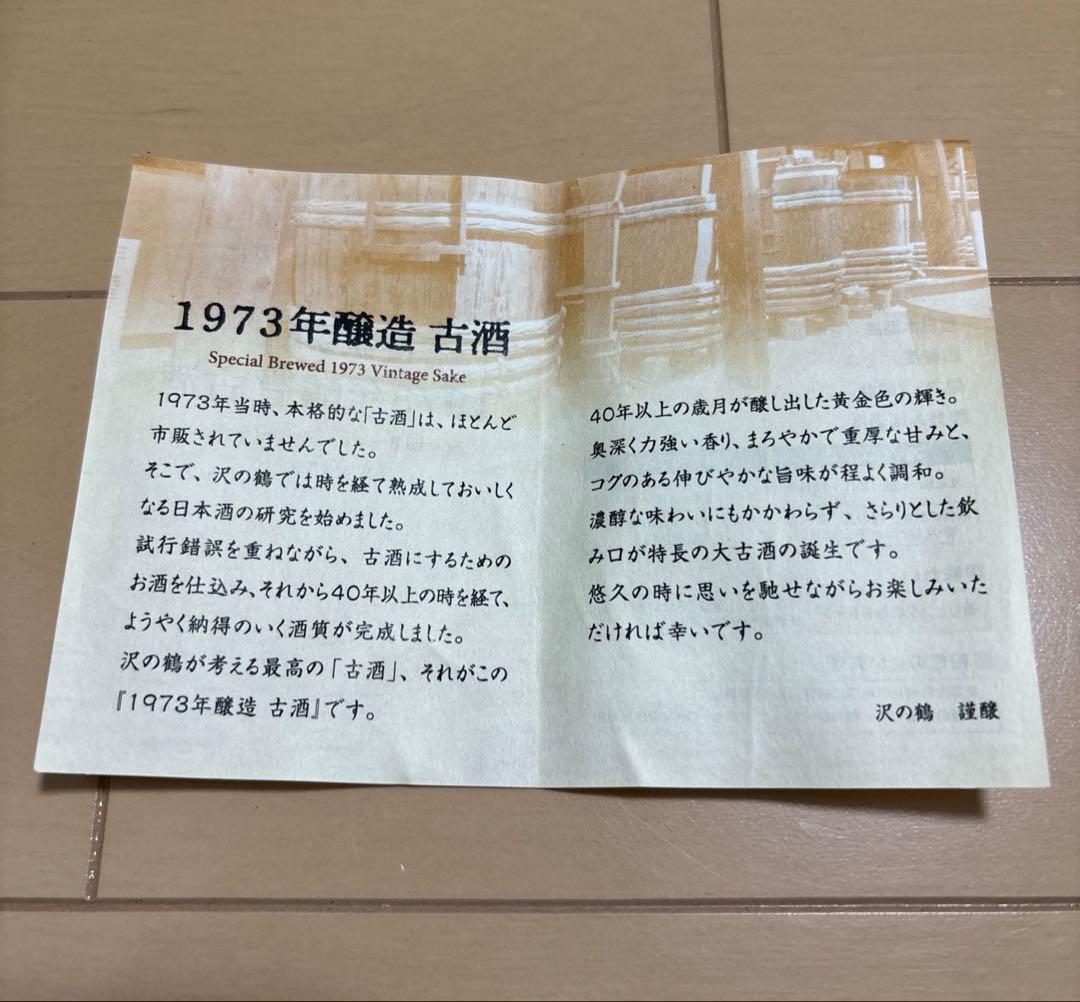 沢の鶴　1973年醸造　古酒　720ml