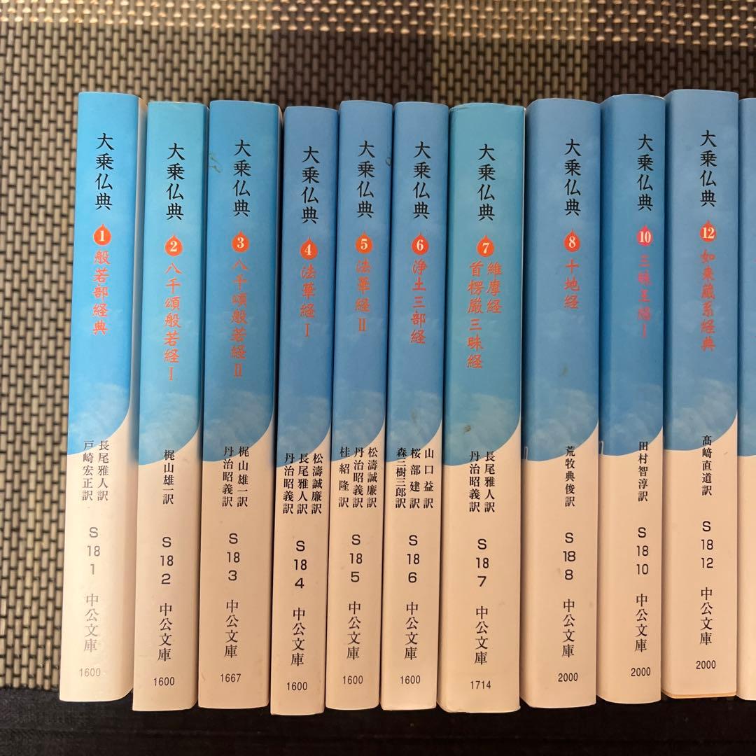 大乗仏典 全巻セット　中央公論新社　中公文庫