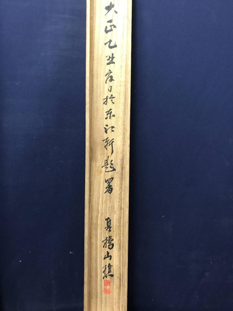 【真作】星加夏橋/松林山水画賛/山水図/帰樵図/掛軸/名家伝来/AC-682