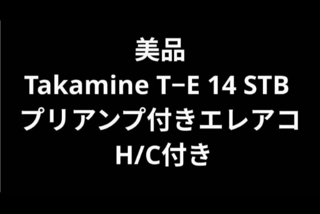 美品 Takamine T−E 14 STB プリアンプ付きエレアコ H/C付