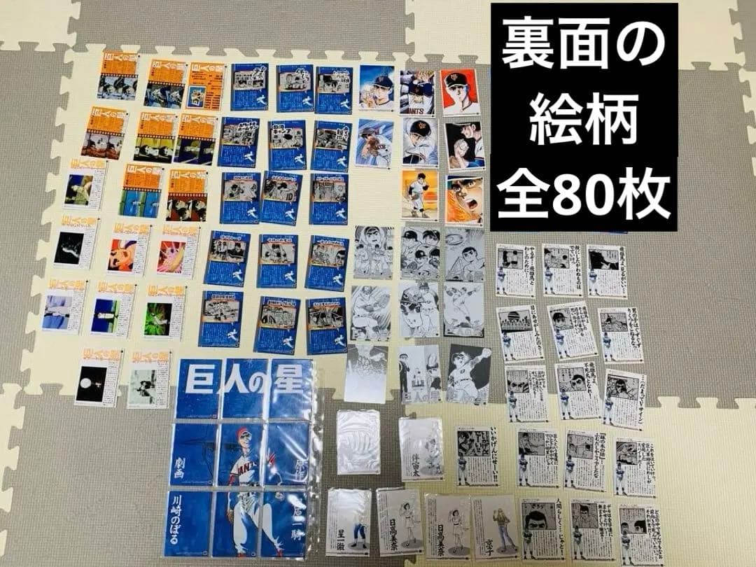激レア　巨人の星 アマダ　1998年当時物　カードダス　全80枚セット