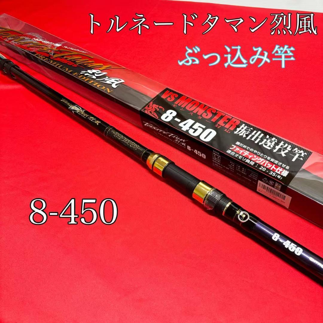 新品　タマン竿　ぶっこみ竿　投げ竿　遠投竿　トルネードタマン烈風　8号　4.5m