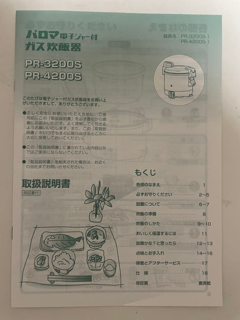 【あるじ】Paloma パロマ ガス炊飯器　PR-3200S 業務用