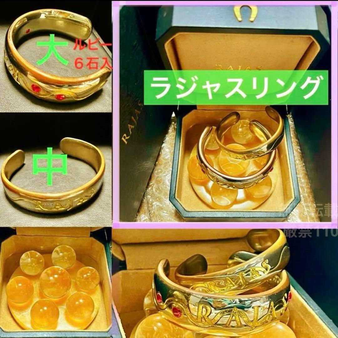 早い者勝ち‼️ラジャスリング 大＆中セット❣️ルビー⭐️RAJAS⭐️新リンパ療法⭐️爆安