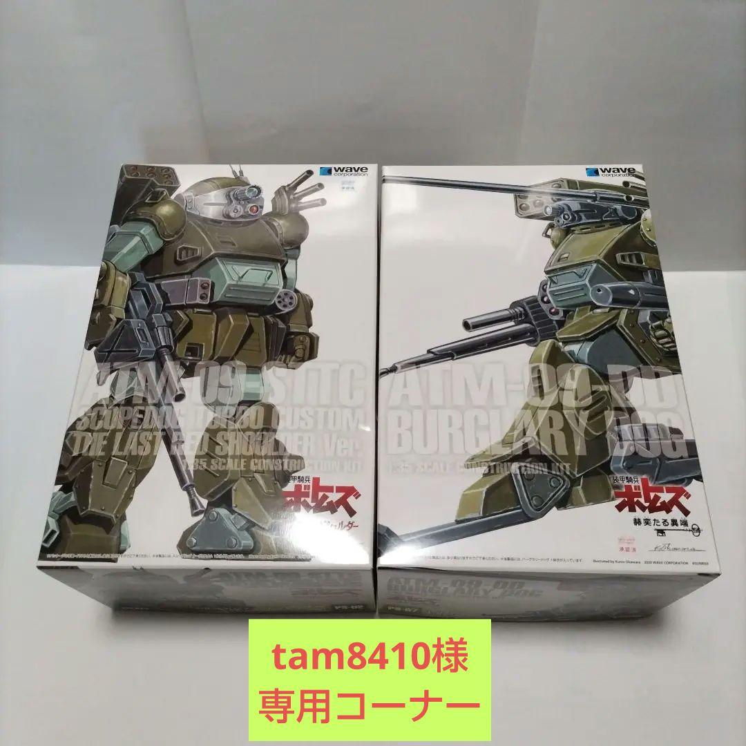 tam8410コーナー　スコープドッグターボカスタム＆バーグラリードッグ