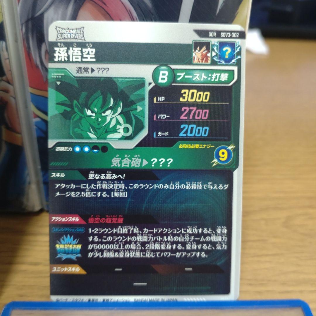 sdv3-002　孫悟空gdr　パラレル