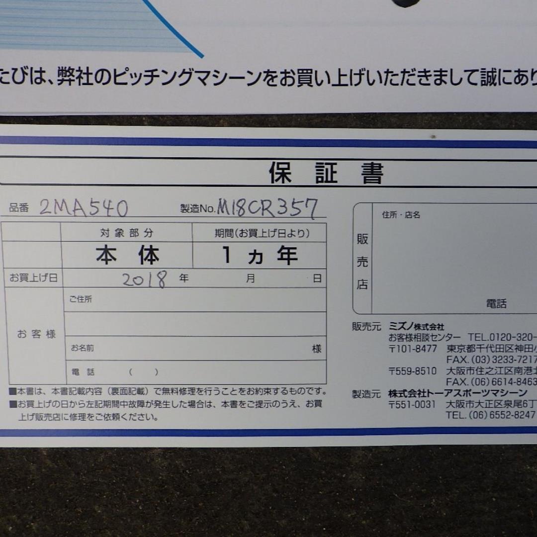 バッティングマシーン