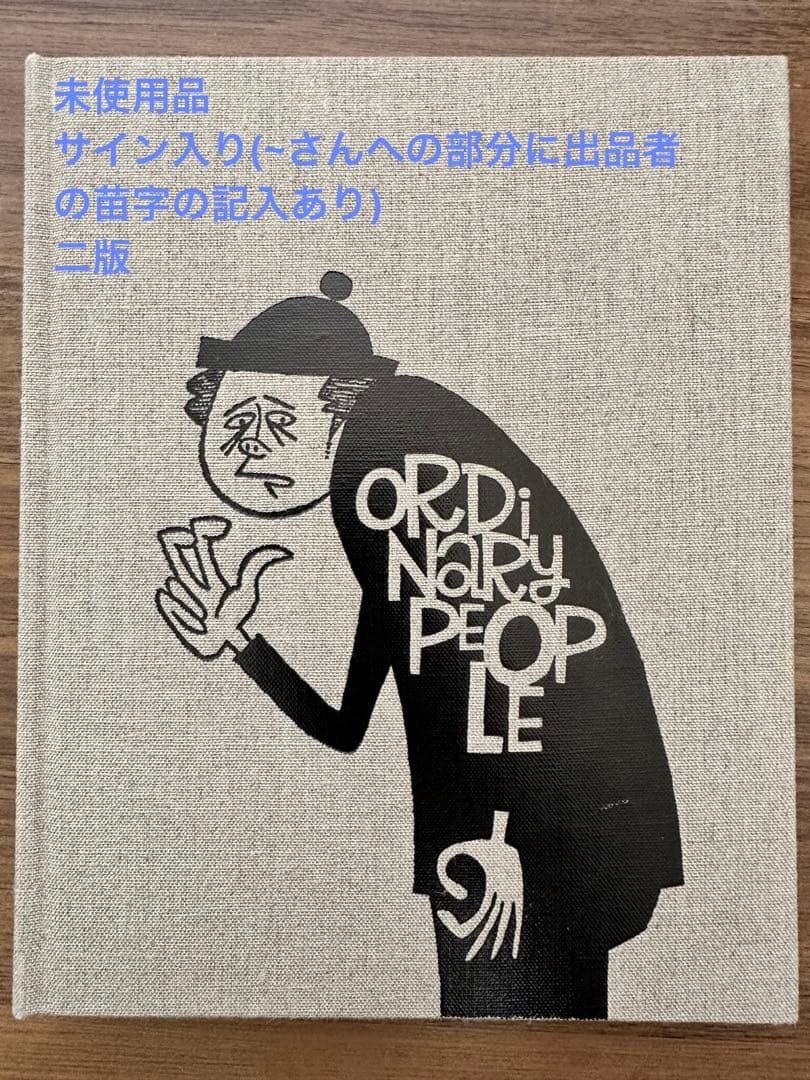 花井祐介 ordinary people 二版 サイン入り