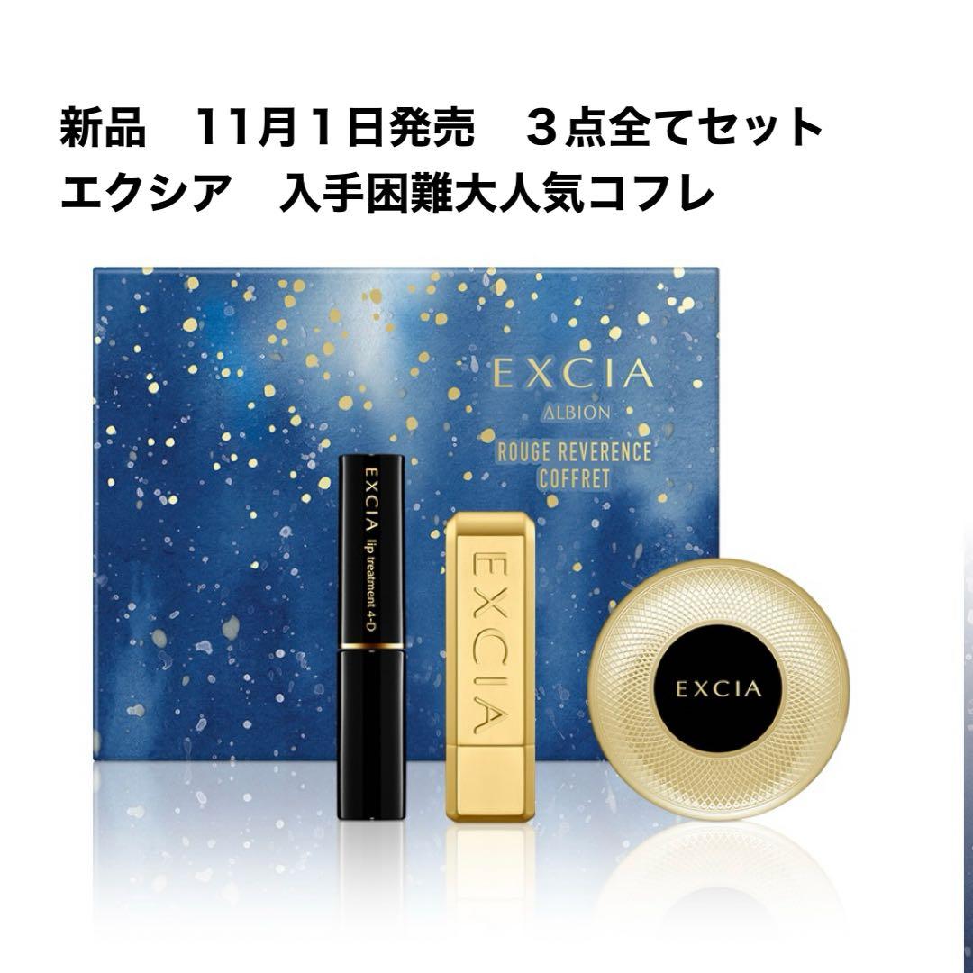 新品　アルビオンエクシアルージュレヴェランスコフレ　田中みな実ご愛用