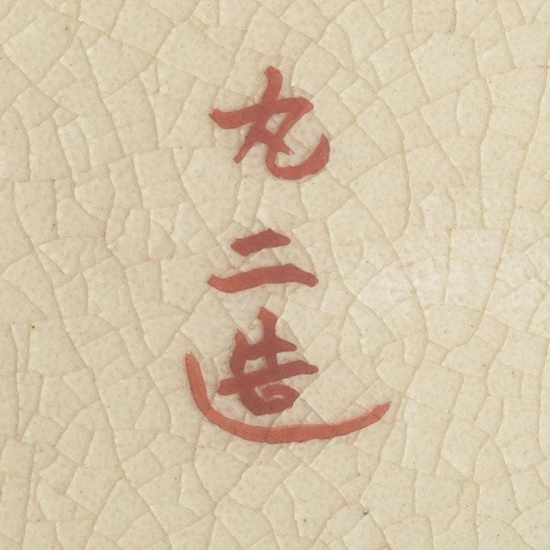 薩摩焼　丸二造　金襴手　羅漢図　花瓶　Z　9602