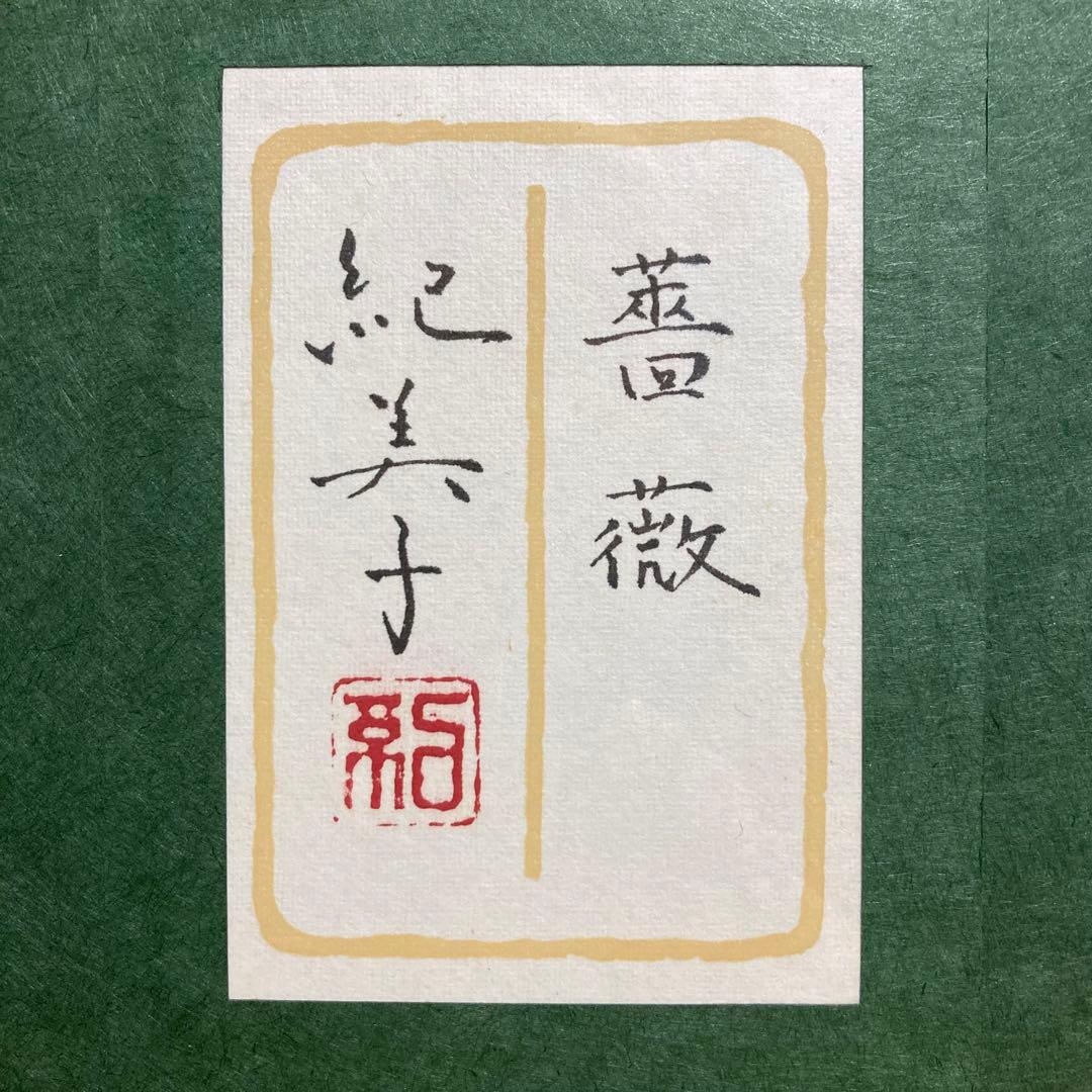 【真作保証】杉山紀美子「薔薇」日本画 印章 共シール有り 絵画