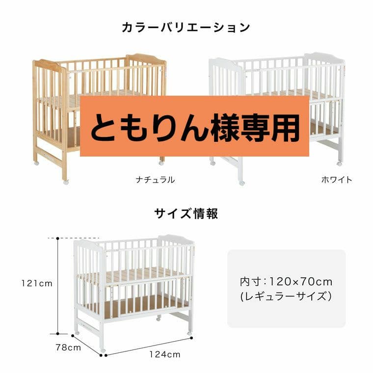ともりん ベビーベッド 120x70cm