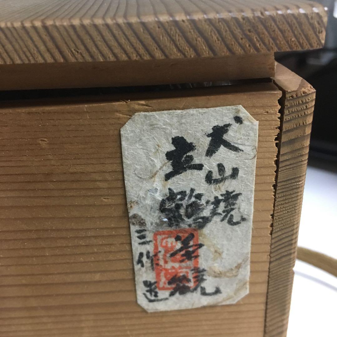 茶道具 茶碗 大山焼 立鶴 茶碗 三作 造 共箱 N7C