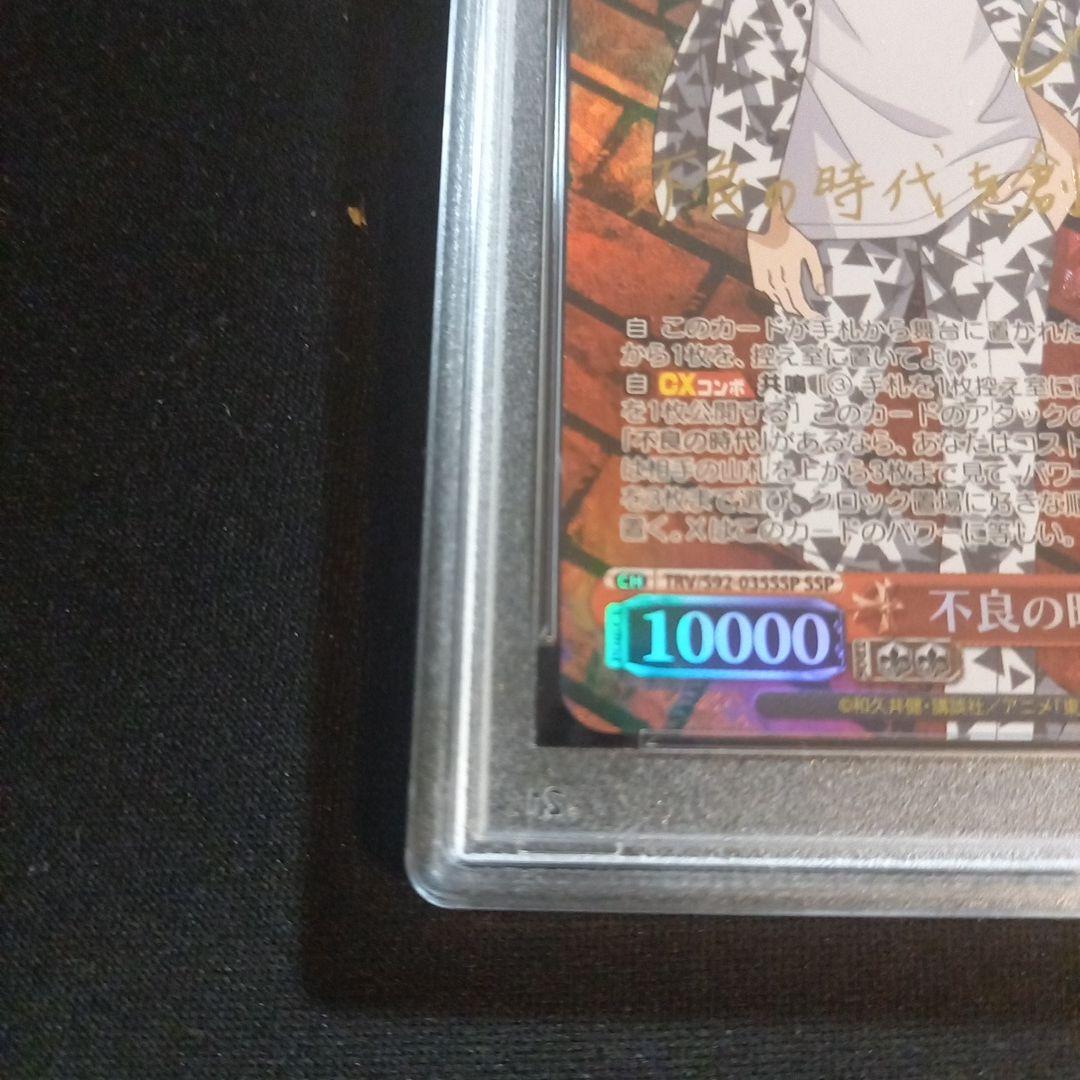 ヴァイスシュヴァルツ 東京リベンジャーズ 不良の時代 マイキーSSP PSA10