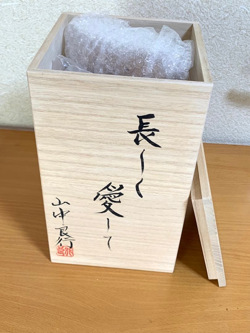 【新品未使用】　山中良行作　干支木刻「長〜く愛して」（楠）