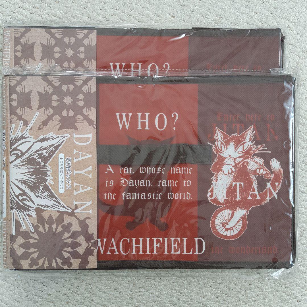 わちふぃーるど　ダヤン　収納ボックス３セット