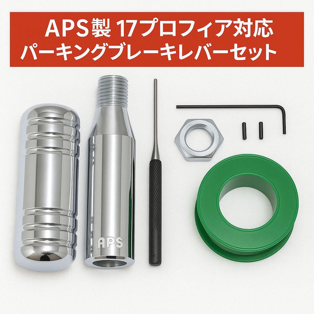APS製 17プロフィア用 ショート パーキングブレーキレバーキット（メッキ）