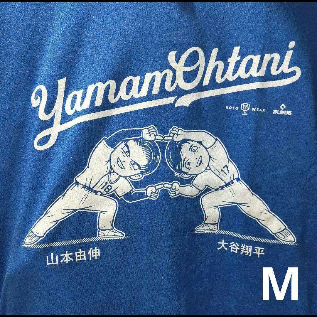 大谷翔平／山本由伸／ドラゴンボール／Tシャツ／ロサンゼルス・ドジャース／Mサイズ