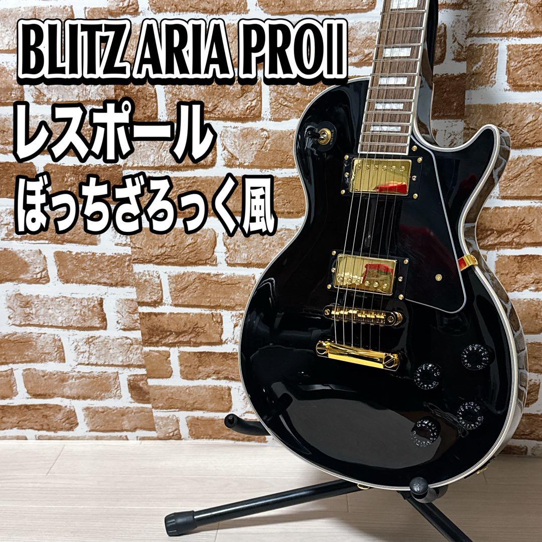 ブリッツ　アリアプロ2 レスポールカスタム　エレキギター ブラック