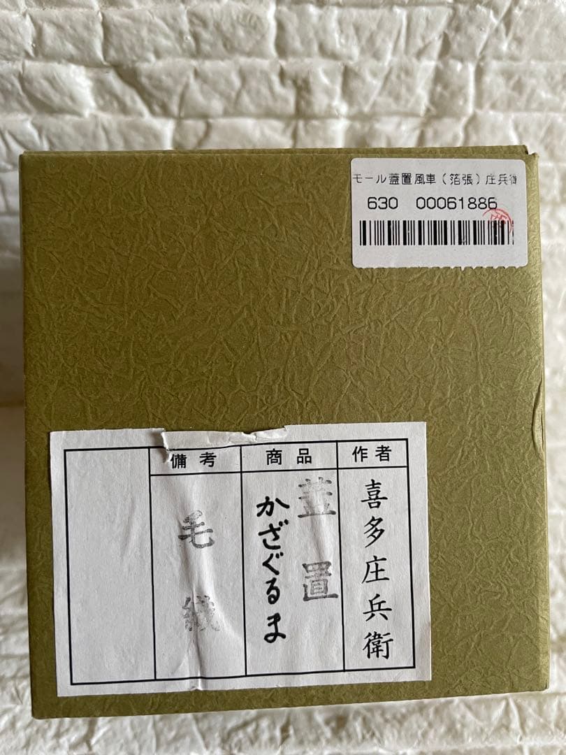 アンティーク品　茶道具　蓋置　喜多庄兵衛作　かざぐるま