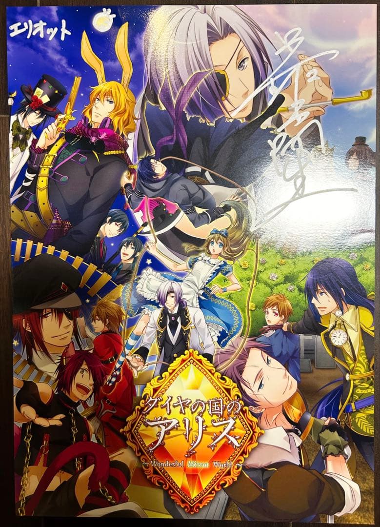 ダイヤの国のアリス　サイン色紙　エリオット　最上嗣生　クインロゼquinrose