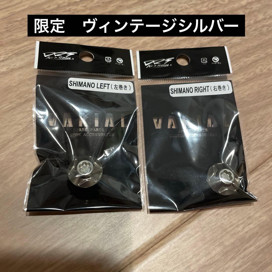 限定　DRT VARIAL バリアル　センターナット　ヴィンテージシルバー